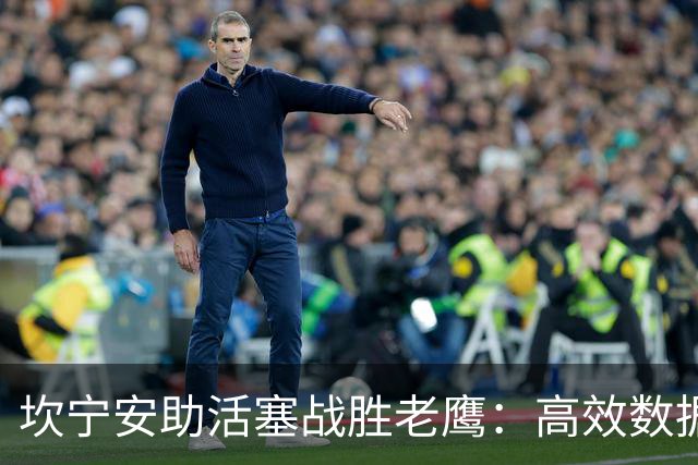 坎宁安助活塞战胜老鹰：高效数据分析