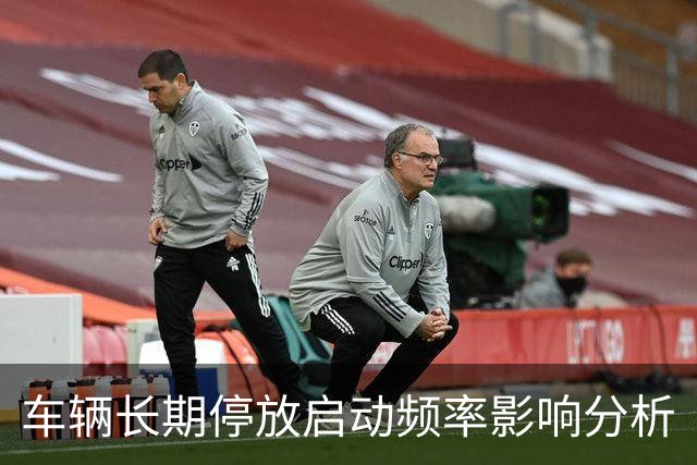 车辆长期停放启动频率影响分析