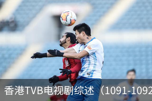 香港TVB电视剧综述（1091-1092）