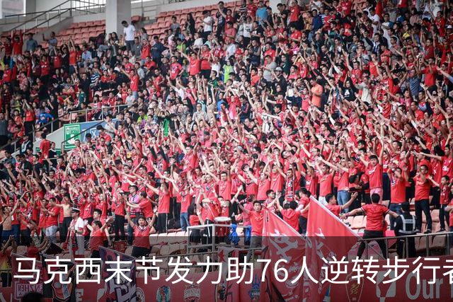 马克西末节发力助76人逆转步行者的关键表现分析