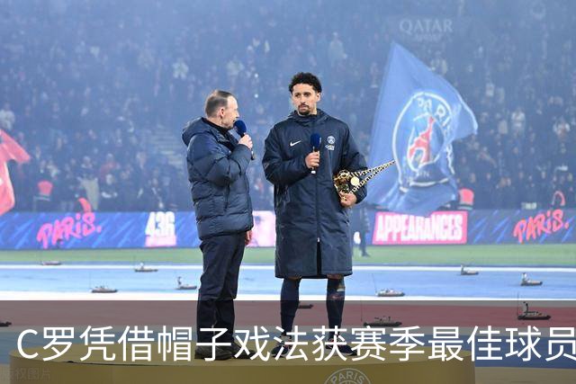C罗凭借帽子戏法获赛季最佳球员称号
